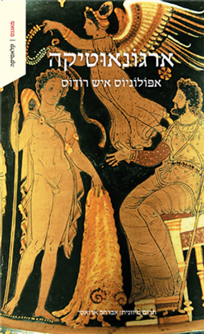כריכת ארגונאוטיקה