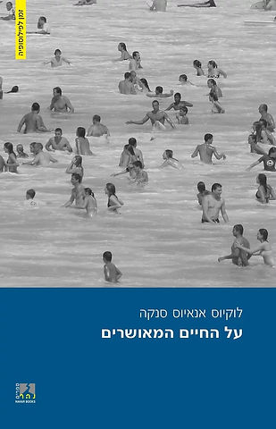 כריכת על החיים המאושרים