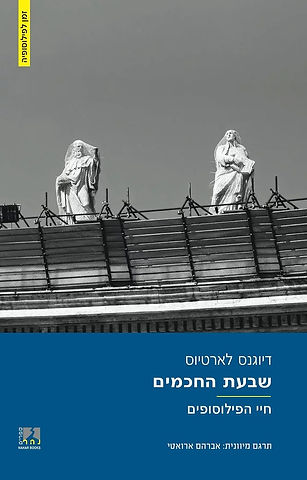 כריכת חיי הפילוסופים חלק א׳ – שבעת החכמים