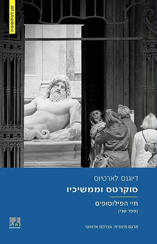כריכת חיי הפילוסופים חלק ב׳ – סוקרטס וממשיכיו