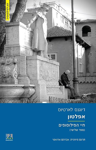 כריכת חיי הפילוסופים חלק ג׳ – אפלטון