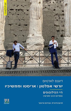 כריכת יורשי אפלטון – אריסטו וממשיכיו