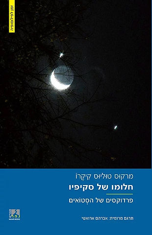 כריכת חלומו של סקיפיו