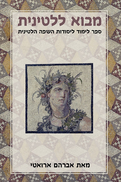 כריכת הספר מבוא ללטינית